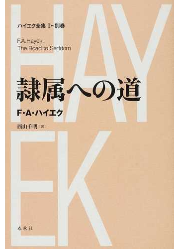 ハイエク全集 新版 新装版 １ 別巻 隷属への道の通販 ｆ ａ ハイエク 西山 千明 紙の本 Honto本の通販ストア