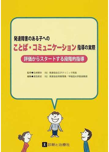 発達障害のある子へのことば コミュニケーション指導の実際 評価からスタートする段階的指導の通販 石崎 朝世 湯汲 英史 紙の本 Honto本の通販ストア