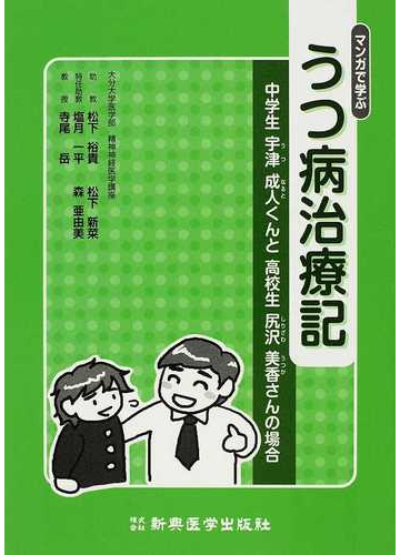 マンガで学ぶうつ病治療記 中学生宇津成人くんと高校生尻沢美香さんの場合の通販 松下 裕貴 塩月 一平 紙の本 Honto本の通販ストア