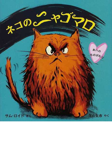 ネコのニャゴマロ あいのものがたりの通販 サム ロイド 久山 太市 紙の本 Honto本の通販ストア