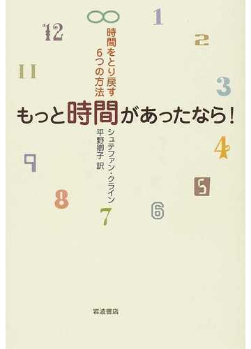 もっと時間があったなら 時間をとり戻す６つの方法の通販 シュテファン クライン 平野 卿子 紙の本 Honto本の通販ストア