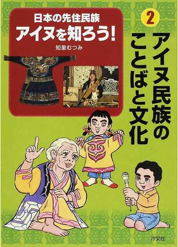 日本の先住民族アイヌを知ろう ２ アイヌ民族のことばと文化の通販 知里 むつみ 紙の本 Honto本の通販ストア