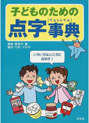 子どものための点字事典の通販 黒崎 惠津子 福田 行宏 紙の本 Honto本の通販ストア 子どものための点字事典の通販 黒崎 惠津子 福田 行宏 紙の本 Honto本の通販ストア
