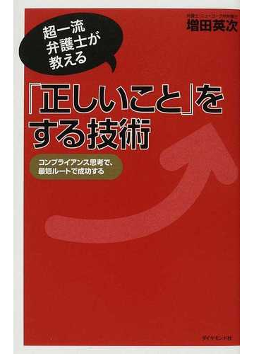 正しいこと をする技術 超一流弁護士が教える コンプライアンス思考で 最短ルートで成功するの通販 増田 英次 紙の本 Honto本の通販ストア