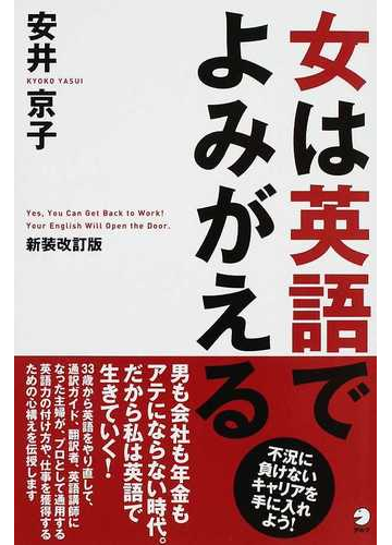 女は英語でよみがえる 新装改訂版の通販 安井 京子 紙の本 Honto本の通販ストア 女は英語でよみがえる 新装改訂版の通販 安井 京子 紙の本 Honto本の通販ストア