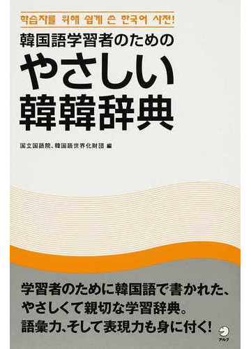 韓国語学習者のためのやさしい韓韓辞典の通販 国立国語院 韓国語世界化財団 紙の本 Honto本の通販ストア