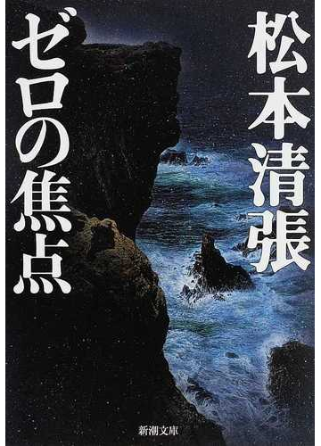 ゼロの焦点 改版の通販 松本 清張 新潮文庫 紙の本 Honto本の通販ストア