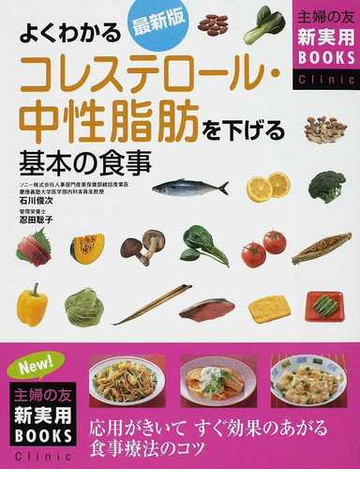 よくわかるコレステロール 中性脂肪を下げる基本の食事 最新版 応用がきいてすぐ効果のあがる食事療法のコツの通販 石川 俊次 忍田 聡子 紙の本 Honto本の通販ストア