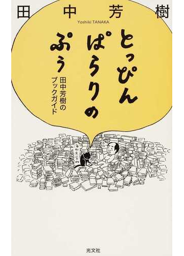 とっぴんぱらりのぷぅ 田中芳樹のブックガイドの通販 田中 芳樹 小説 Honto本の通販ストア