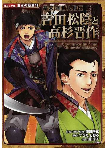 吉田松陰と高杉晋作 コミック版日本の歴史 の通販 加来 耕三 すぎた とおる 紙の本 Honto本の通販ストア