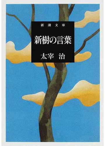 新樹の言葉 改版の通販 太宰 治 新潮文庫 小説 Honto本の通販ストア