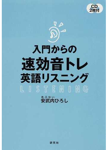 入門からの速効音トレ英語リスニングの通販 安武内 ひろし 紙の本 Honto本の通販ストア