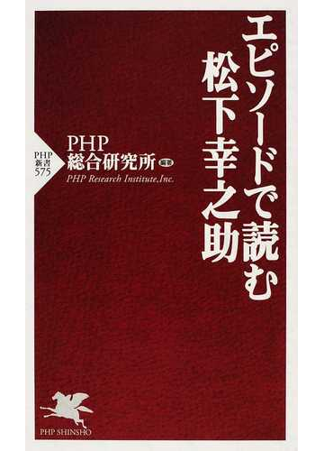 エピソードで読む松下幸之助の通販 ｐｈｐ総合研究所 Php新書 紙の本 Honto本の通販ストア