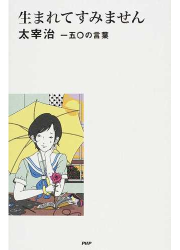 生まれてすみません 太宰治一五 の言葉の通販 太宰 治 山口 智司 小説 Honto本の通販ストア