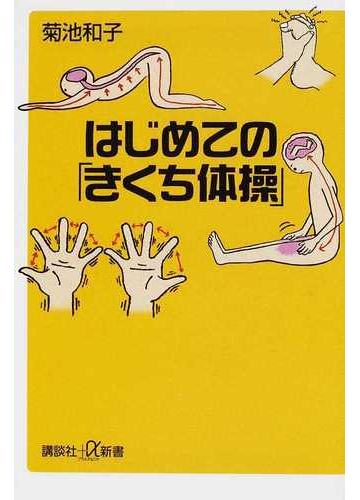 はじめての きくち体操 の通販 菊池 和子 講談社 A新書 紙の本 Honto本の通販ストア