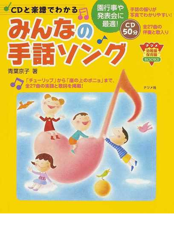 ｃｄと楽譜でわかるみんなの手話ソングの通販 青葉 京子 紙の本 Honto本の通販ストア