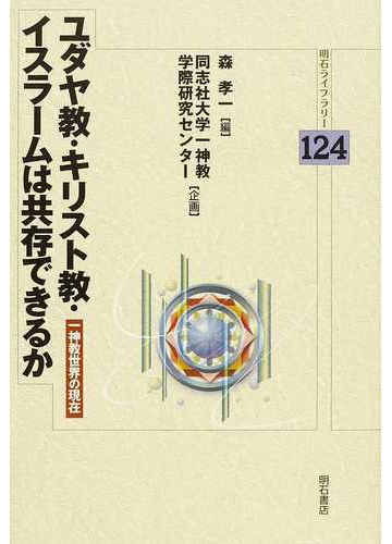 ユダヤ教 キリスト教 イスラームは共存できるか 一神教世界の現在の通販 森 孝一 明石ライブラリー 紙の本 Honto本の通販ストア