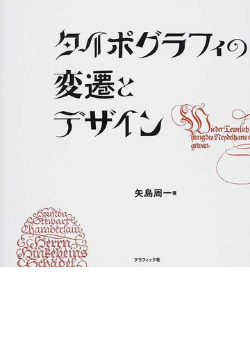 タイポグラフィの変遷とデザインの通販 矢島 周一 紙の本 Honto本の通販ストア