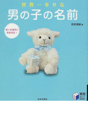 世界一幸せな男の子の名前 新人名漢字に完全対応 の通販 田宮 規雄 紙の本 Honto本の通販ストア