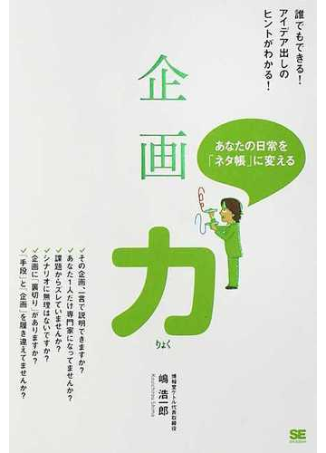 企画力 日常を ネタ帳 に 誰でもできる アイデア出しのヒントがわかる の通販 嶋 浩一郎 紙の本 Honto本の通販ストア