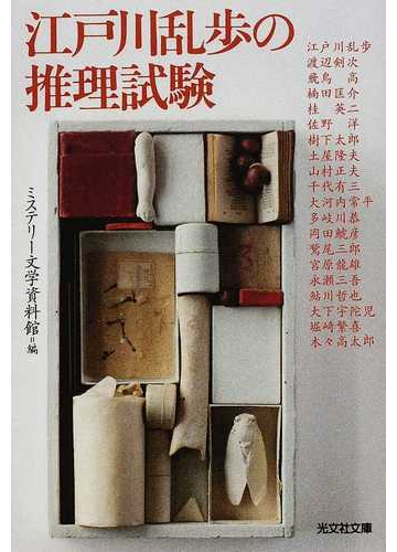 江戸川乱歩の推理試験の通販 ミステリー文学資料館 江戸川 乱歩 光文社文庫 紙の本 Honto本の通販ストア