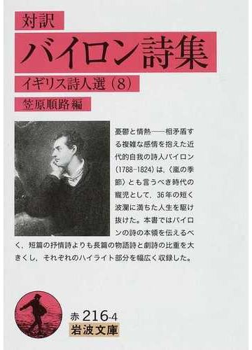バイロン詩集 対訳の通販 バイロン 笠原 順路 岩波文庫 紙の本 Honto本の通販ストア