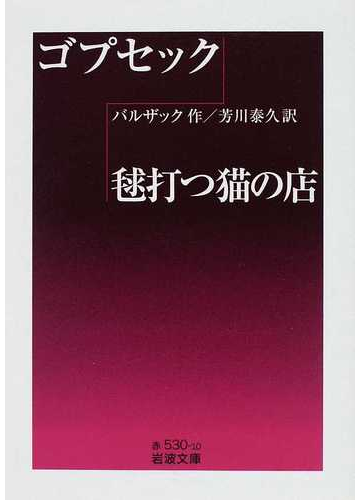 ゴプセック 毬打つ猫の店の通販 バルザック 芳川 泰久 岩波文庫 小説 Honto本の通販ストア