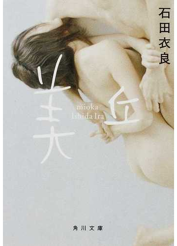美丘の通販 石田 衣良 角川文庫 小説 Honto本の通販ストア