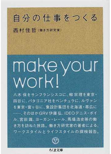 自分の仕事をつくるの通販 西村 佳哲 ちくま文庫 紙の本 Honto本の通販ストア