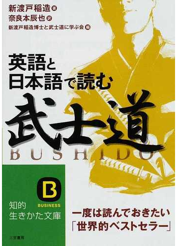 英語と日本語で読む 武士道 一度は読んでおきたい 世界的ベストセラー の通販 新渡戸 稲造 奈良本 辰也 知的生きかた文庫 紙の本 Honto本の通販ストア