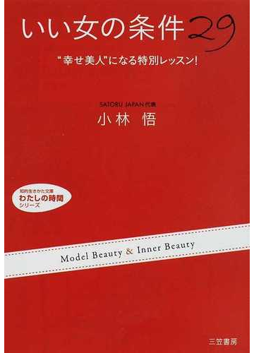 いい女 の条件２９ 幸せ美人 になる特別レッスン の通販 小林 悟 知的生きかた文庫 紙の本 Honto本の通販ストア