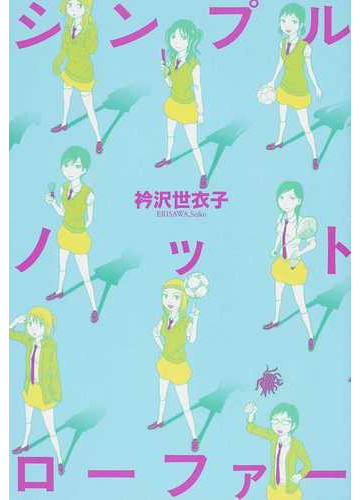 シンプルノットローファーの通販 衿沢 世衣子 コミック Honto本の通販ストア