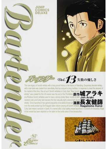 バーテンダー ｖｏｌ １３ 失敗の優しさの通販 城 アラキ 長友 健篩 コミック Honto本の通販ストア