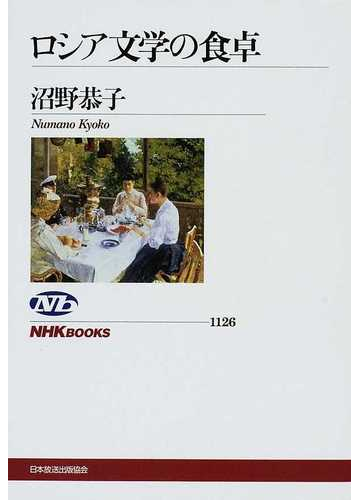ロシア文学の食卓の通販 沼野 恭子 Nhkブックス 小説 Honto本の通販ストア