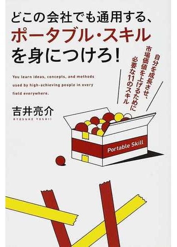 どこの会社でも通用する ポータブル スキルを身につけろ 自分を成長させ 市場価値を上げるために必要な１１のスキルの通販 吉井 亮介 紙の本 Honto本の通販ストア