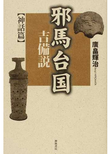 邪馬台国吉備説 神話篇の通販 廣畠 輝治 紙の本 Honto本の通販ストア