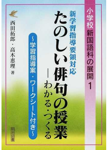 たのしい俳句の授業 わかる つくる 新学習指導要領対応 学習指導案 ワークシート付きの通販 西田 拓郎 高木 恵理 紙の本 Honto本の通販ストア