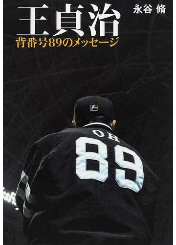 王貞治背番号８９のメッセージの通販 永谷 脩 紙の本 Honto本の通販ストア