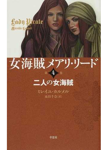 女海賊メアリ リード 第４巻 二人の女海賊の通販 ミレイユ カルメル 永田 千奈 小説 Honto本の通販ストア