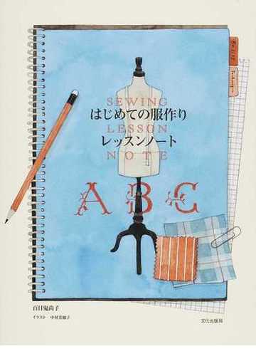 はじめての服作りレッスンノートの通販 百目鬼 尚子 紙の本 Honto本の通販ストア