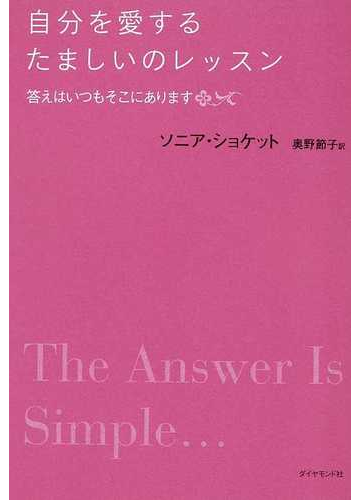 自分を愛するたましいのレッスン 答えはいつもそこにありますの通販 ソニア ショケット 奥野 節子 紙の本 Honto本の通販ストア