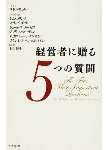 経営者に贈る５つの質問の通販 ｐ ｆ ドラッカー ジム コリンズ 紙の本 Honto本の通販ストア