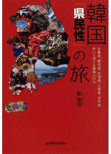韓国 県民性 の旅 全羅道 慶尚道 忠清道 江原道 済州道歩いて感じる韓国人の心の通販 鄭 銀淑 紙の本 Honto本の通販ストア