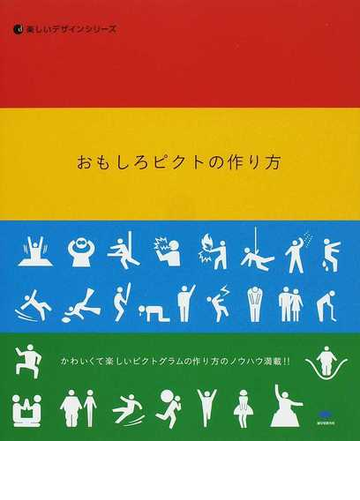 おもしろピクトの作り方 かわいくて楽しいピクトグラムの作り方のノウハウ満載 の通販 ｋａｉｇａｎ 紙の本 Honto本の通販ストア