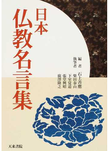 日本仏教名言集の通販 石上 善應 柴田 泰山 紙の本 Honto本の通販ストア 日本仏教名言集の通販 石上 善應 柴田 泰山 紙の本 Honto本の通販ストア
