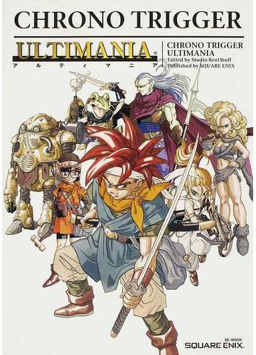 クロノ トリガーアルティマニアの通販 ｓｔｕｄｉｏ ｂｅｎｔｓｔｕｆｆ 紙の本 Honto本の通販ストア