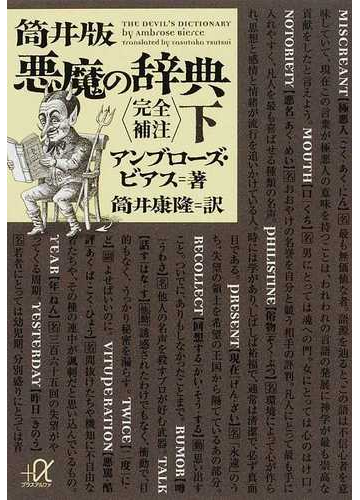 筒井版悪魔の辞典 完全補注 下の通販 アンブローズ ビアス 筒井 康隆 講談社 A文庫 小説 Honto本の通販ストア