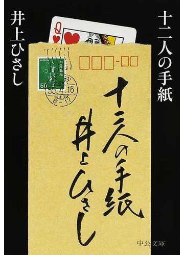 十二人の手紙 改版の通販 井上 ひさし 中公文庫 小説 Honto本の通販ストア