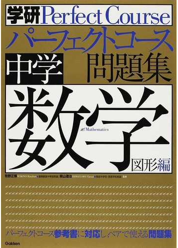 中学数学 図形編の通販 牧野 正博 柴山 達治 紙の本 Honto本の通販ストア 中学数学 図形編の通販 牧野 正博 柴山 達治 紙の本 Honto本の通販ストア