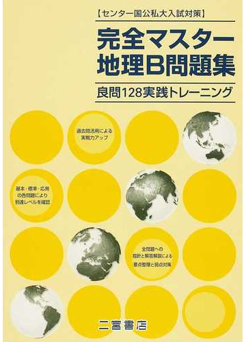 完全マスター地理ｂ問題集 良問１２８実践トレーニング センター国立私大入試対策の通販 紙の本 Honto本の通販ストア